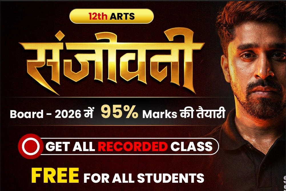 संजीवनी 2.0-मॉडल पेपर सीरीज (12th आर्ट्स)