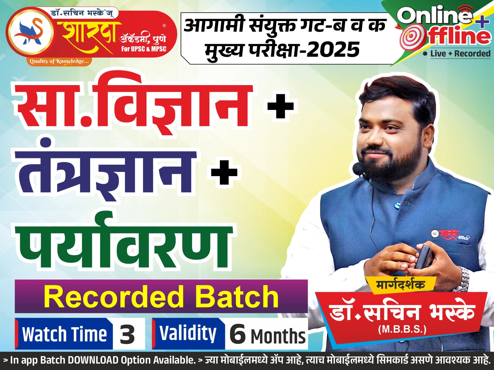 सा. विज्ञान+तंत्रज्ञान+पर्यावरण Recorded Batch