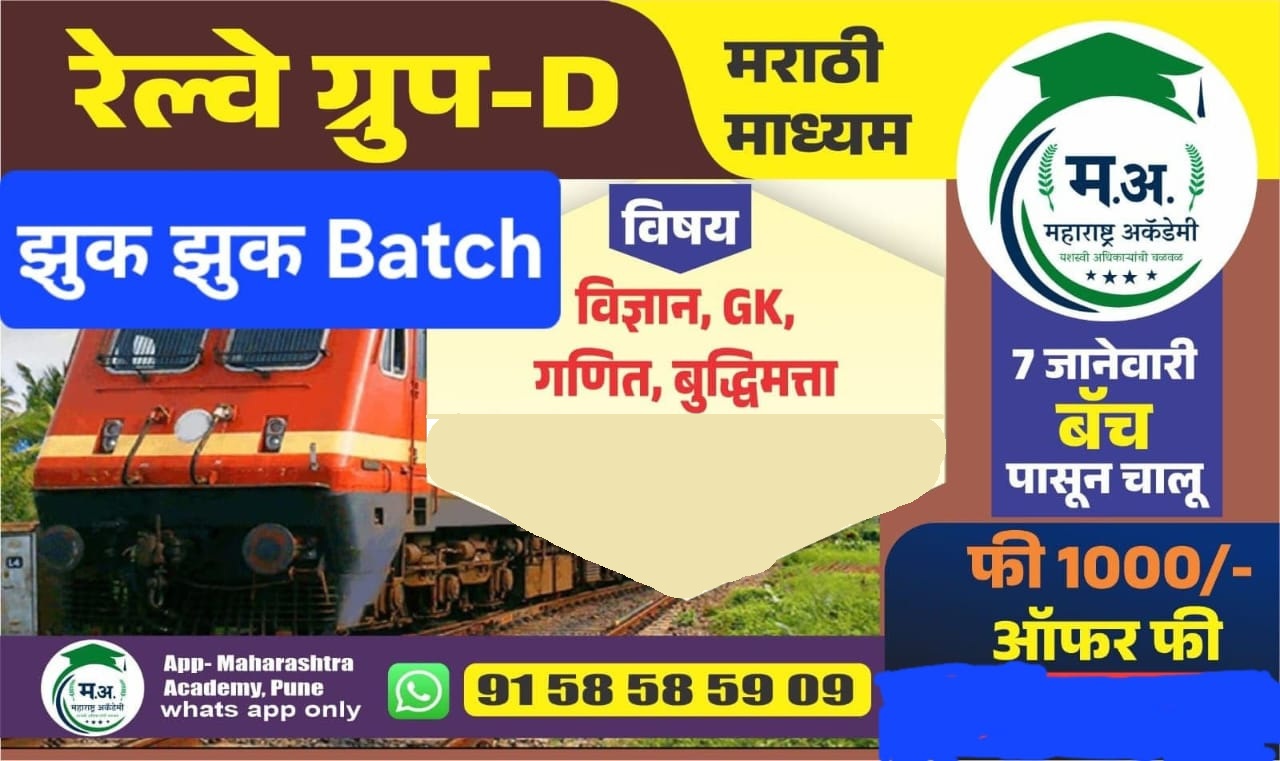 रेल्वे भरती ग्रुप D (रेकॉर्डेड)