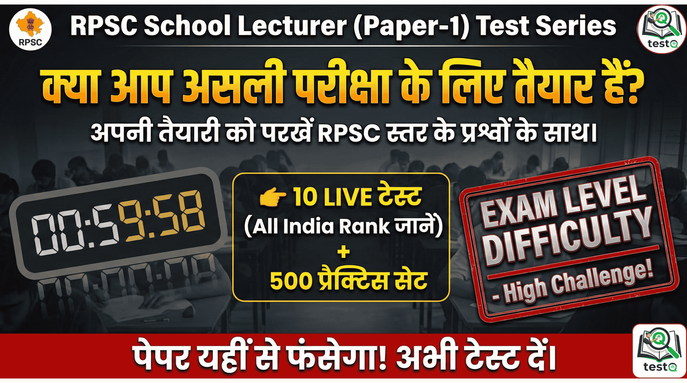 🏆 RPSC School Lecturer (Paper-1) : सिलेक्शन वाला 'ब्रह्मास्त्र' Test Series (510+ Tests) 🚀