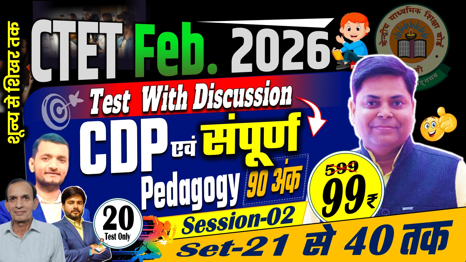 CDP AND ALL SUBJECT PEDAGOGY 90 MARKS TEST SERIES FOR CTET FEB-2026, SESSION-02