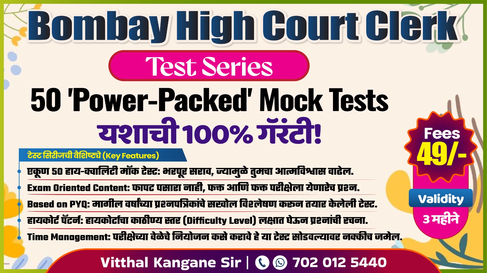 लिपिक (क्लर्क) Test Series : मुंबई उच्च न्यायालय भरती 