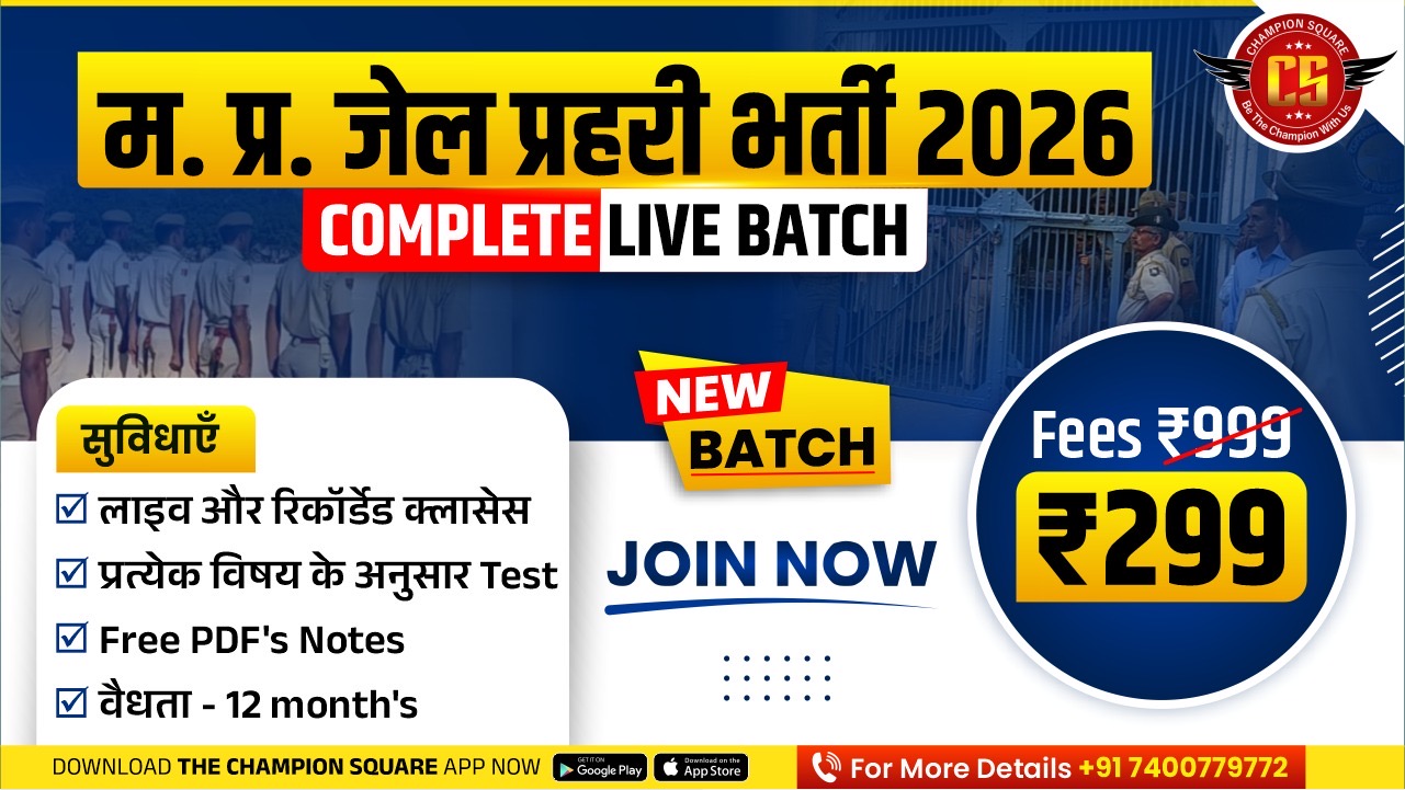 M.P जेल प्रहरी भर्ती 2026