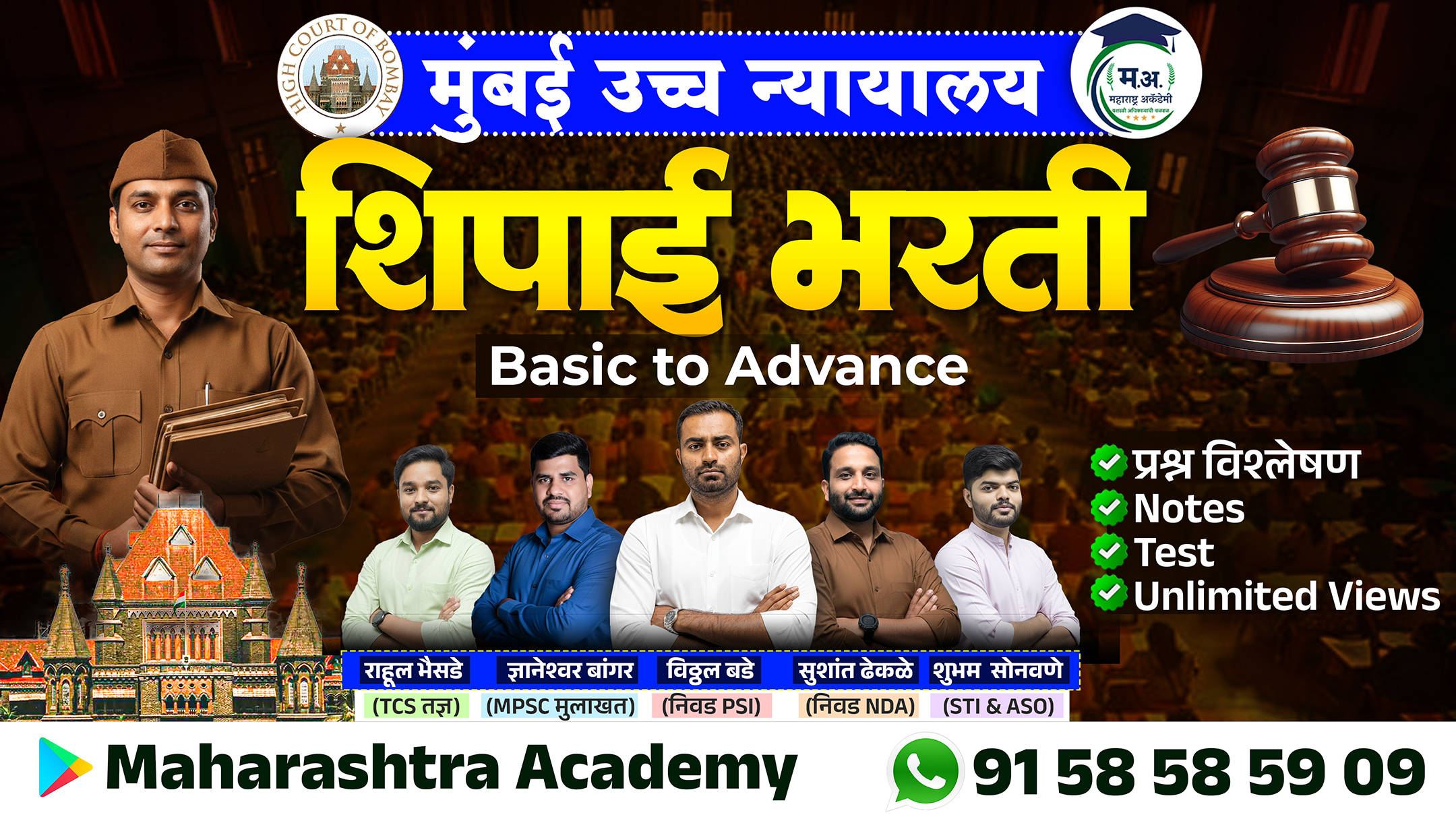 मुंबई उच्च न्यायालय - शिपाई भरती