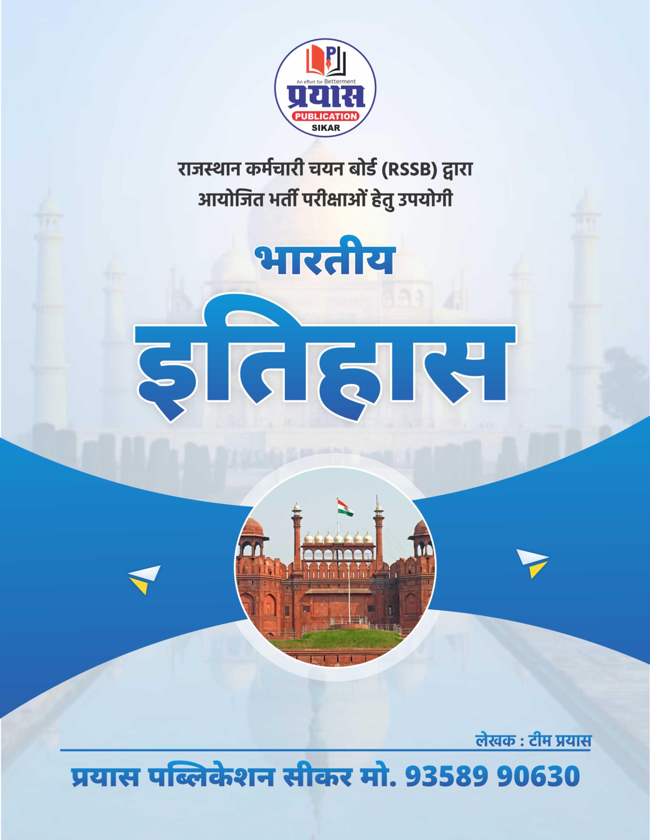 Indian History E-Book for RSSB Exams | भारतीय इतिहास | सभी RSSB भर्ती परीक्षाओं हेतु उपयोगी