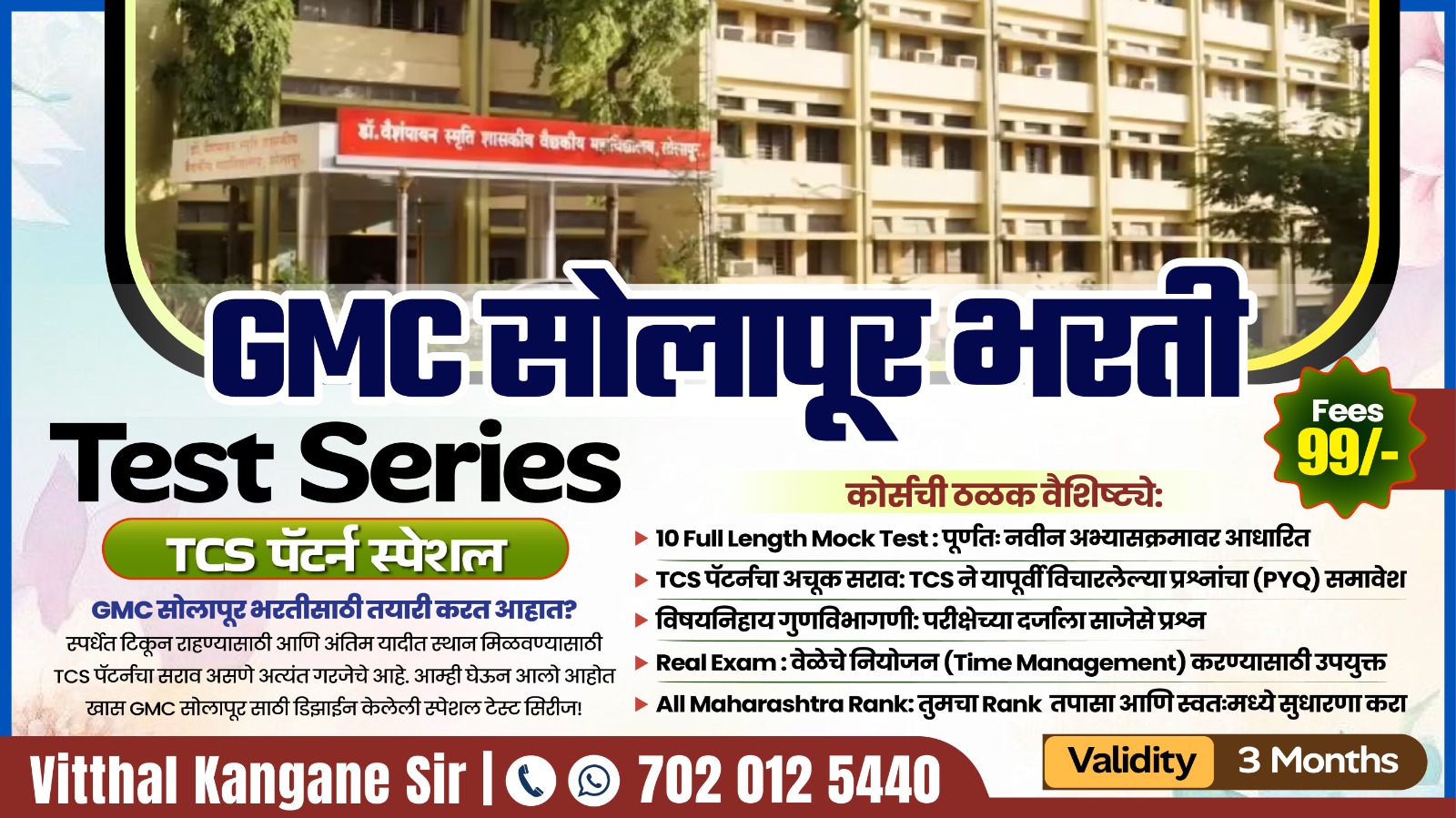 GMC सोलापूर भरती : Test Series 