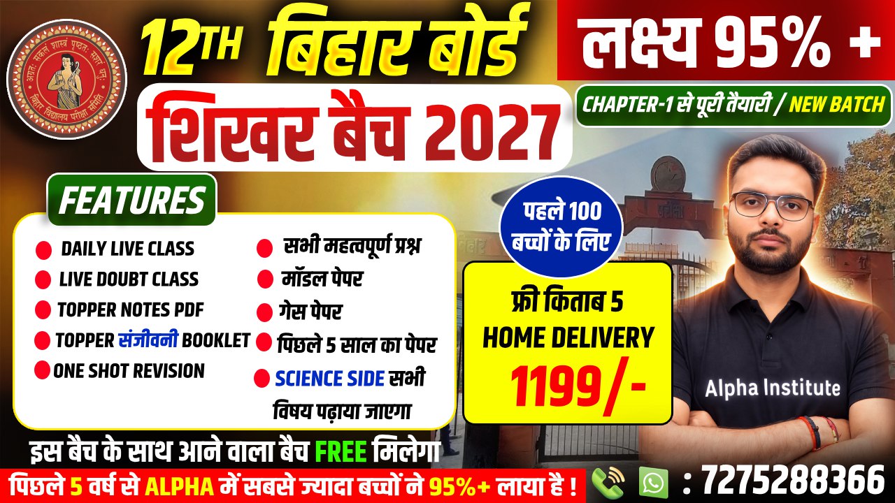 बिहार बोर्ड 2027 | 12th शिखर बैच 2027 | 5 विषयो की पूरी तैयारी || लक्ष्य 95%+ || शून्य से शिखर तक | 5 Free Book Home Delivery | पहले 100 बच्चों के लिए Combo