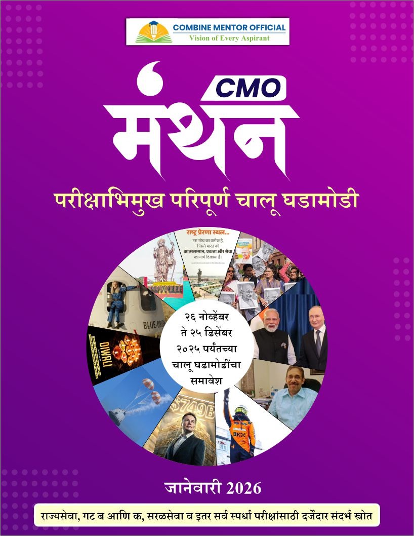 मंथन जानेवारी 2026