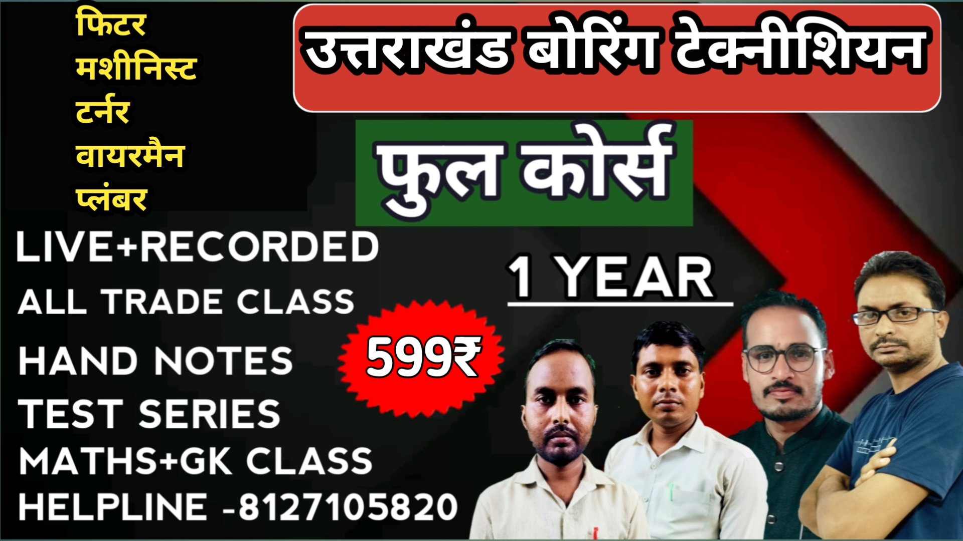 उत्तराखंड बोरिंग टेक्नीशियन 599₹ 