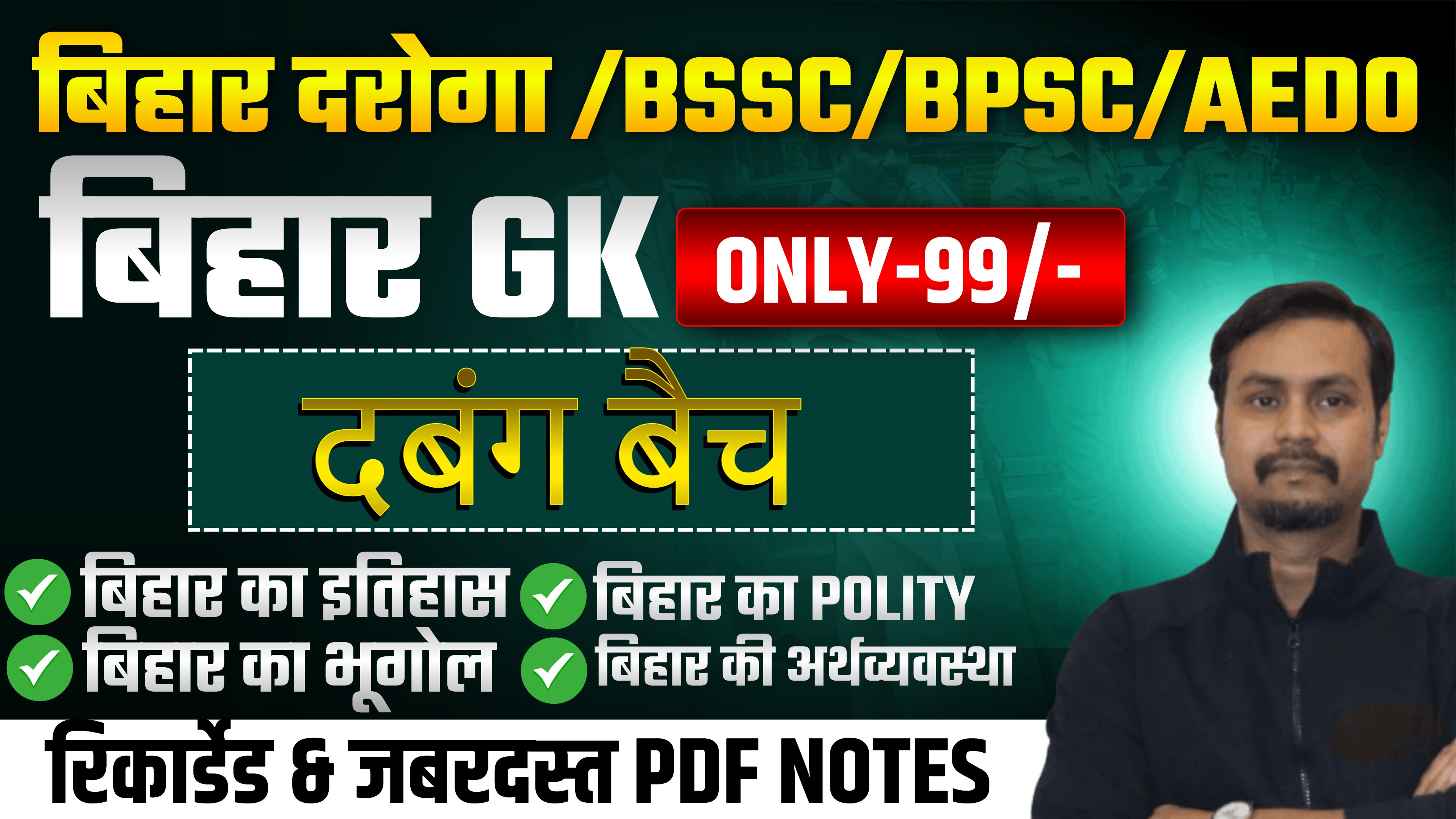 📘 बिहार GK / बिहार सामान्य अध्ययन (Bihar GS) कोर्स (Video Lecture + PDF Notes + Book + Question Bank)