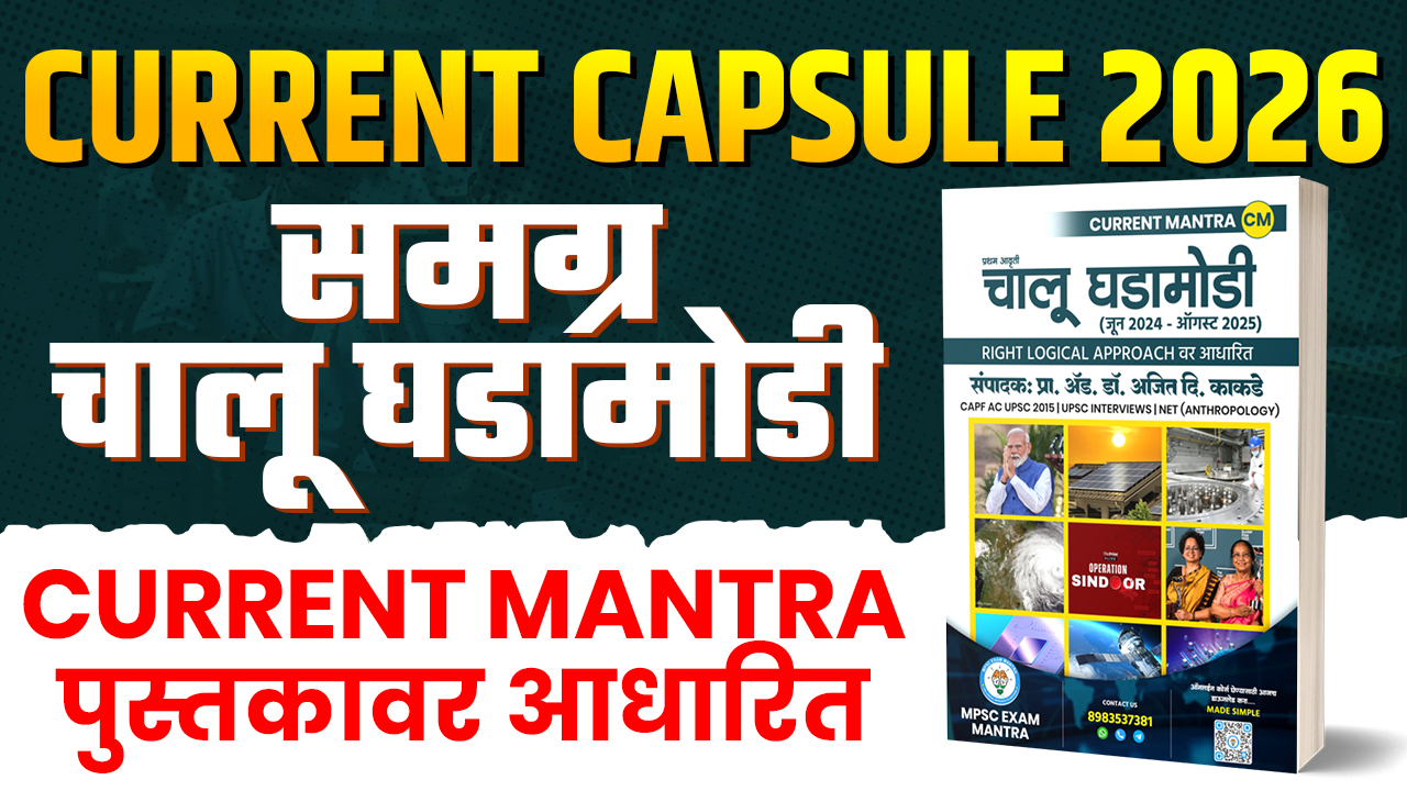Current Capsule 2026 (चालू घडामोडी)