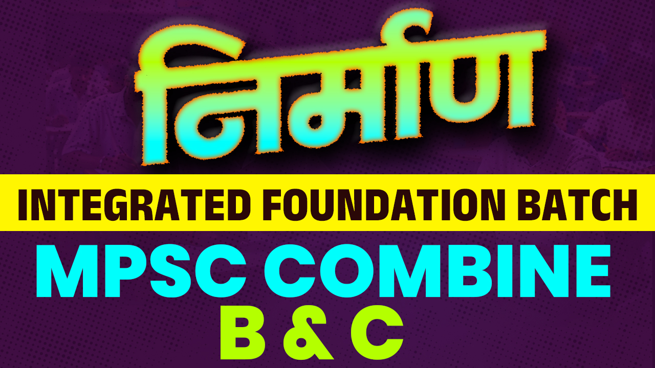 निर्माण संयुक्त परीक्षा 2026/27