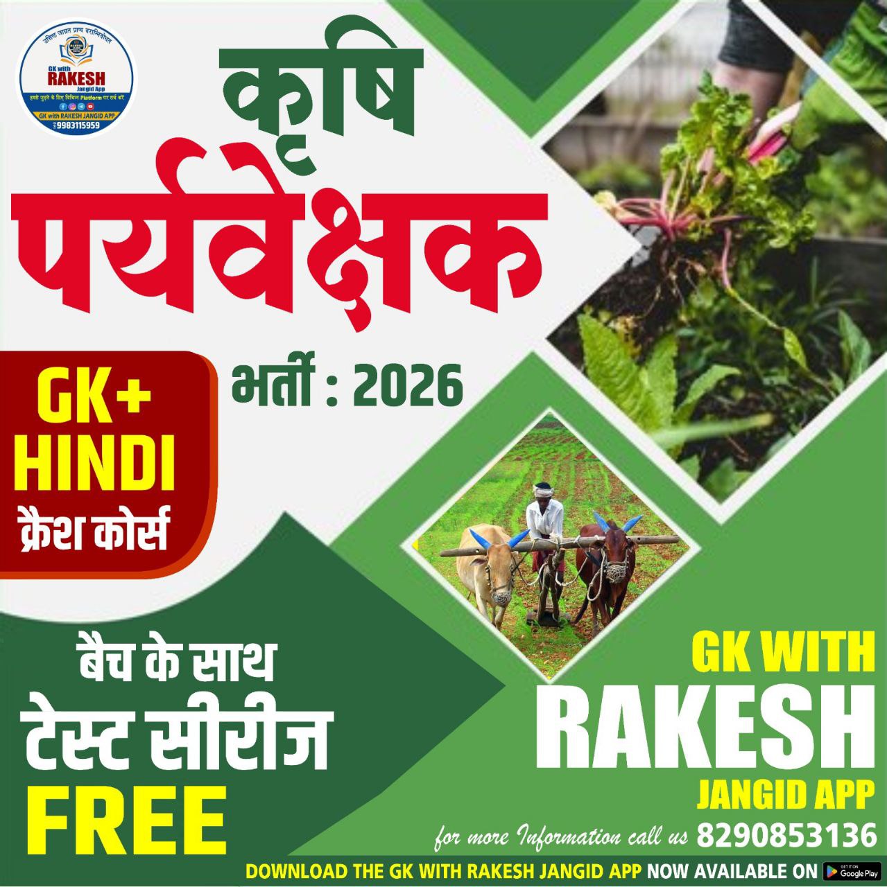 कृषि पर्यवेक्षक भर्ती 2026 क्रेश कोर्स + टेस्ट सीरीज