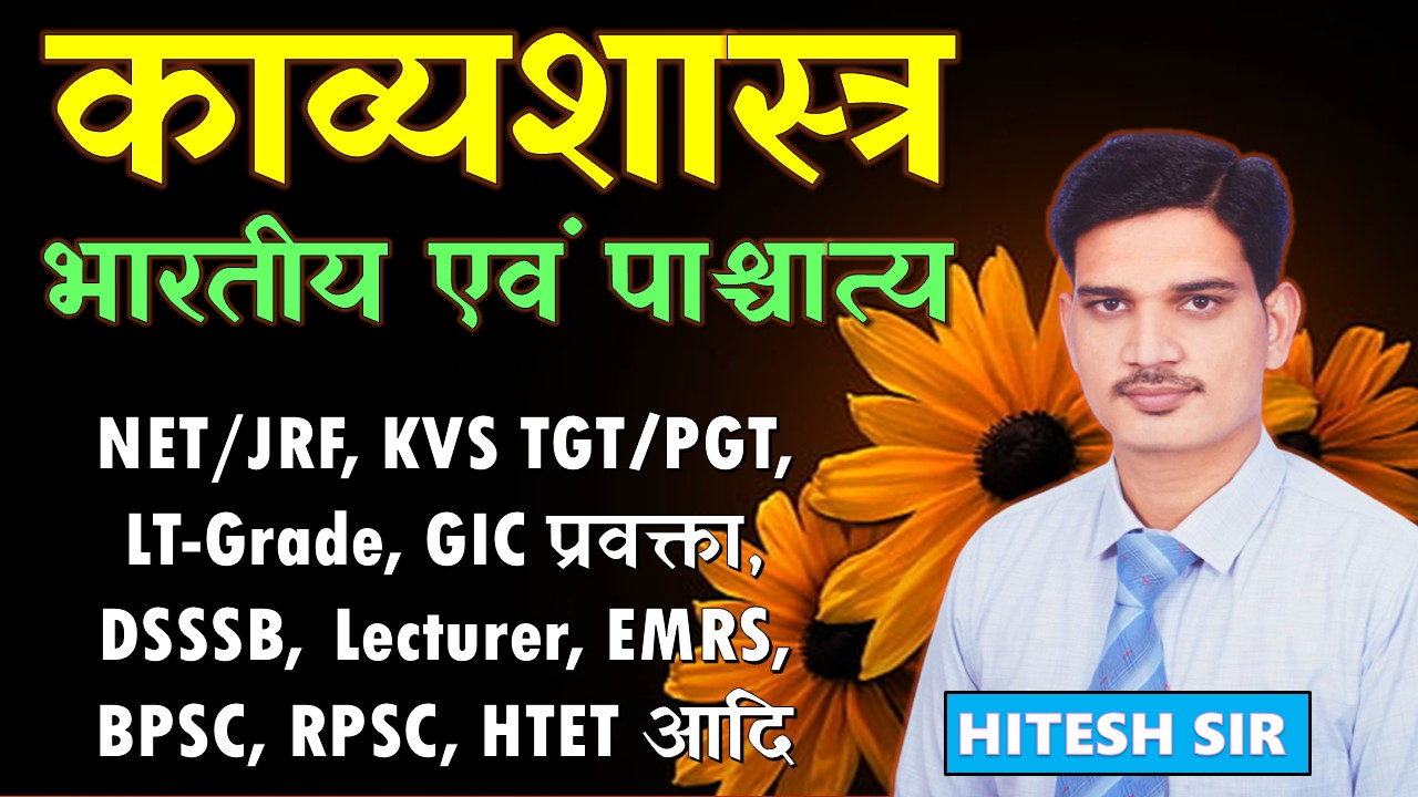 काव्यशास्त्र (भारतीय एवं पाश्चात्य)