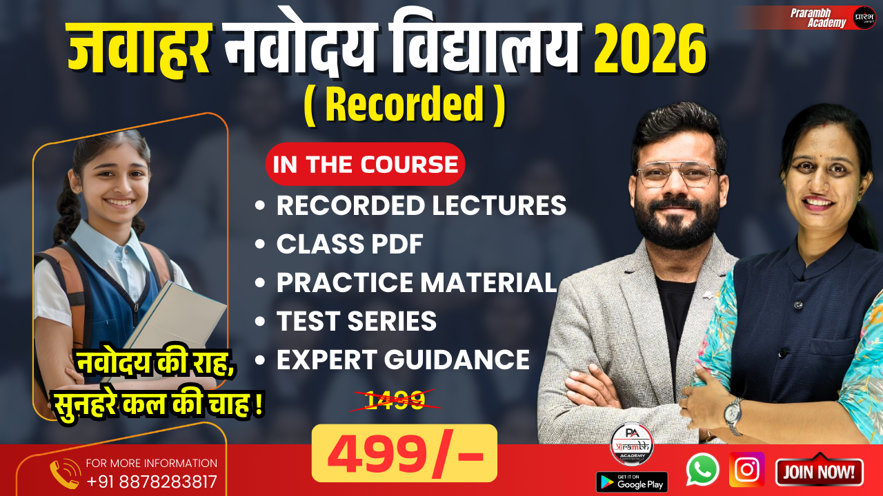 JNVST (जवाहर नवोदय विद्यालय चयन परीक्षा) 2026 RECORDED