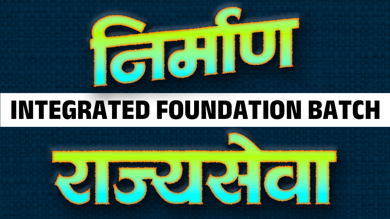 निर्माण राज्यसेवा परीक्षा 2026/27