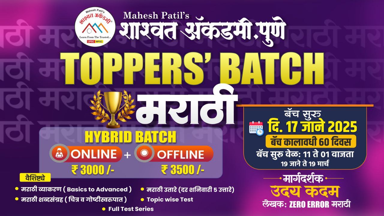 Toppers' Batch मराठी (Live + Recorded)