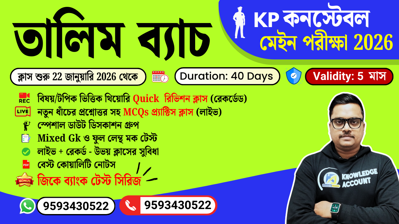 তালিম ব্যাচ - KP কনস্টেবল মেইন পরীক্ষা 2026