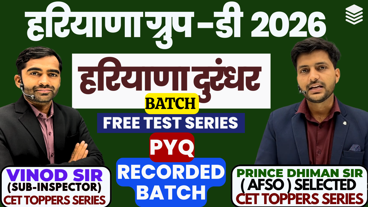 HSSC GROUP D 2025-हरियाणा दुरंधर बैच 