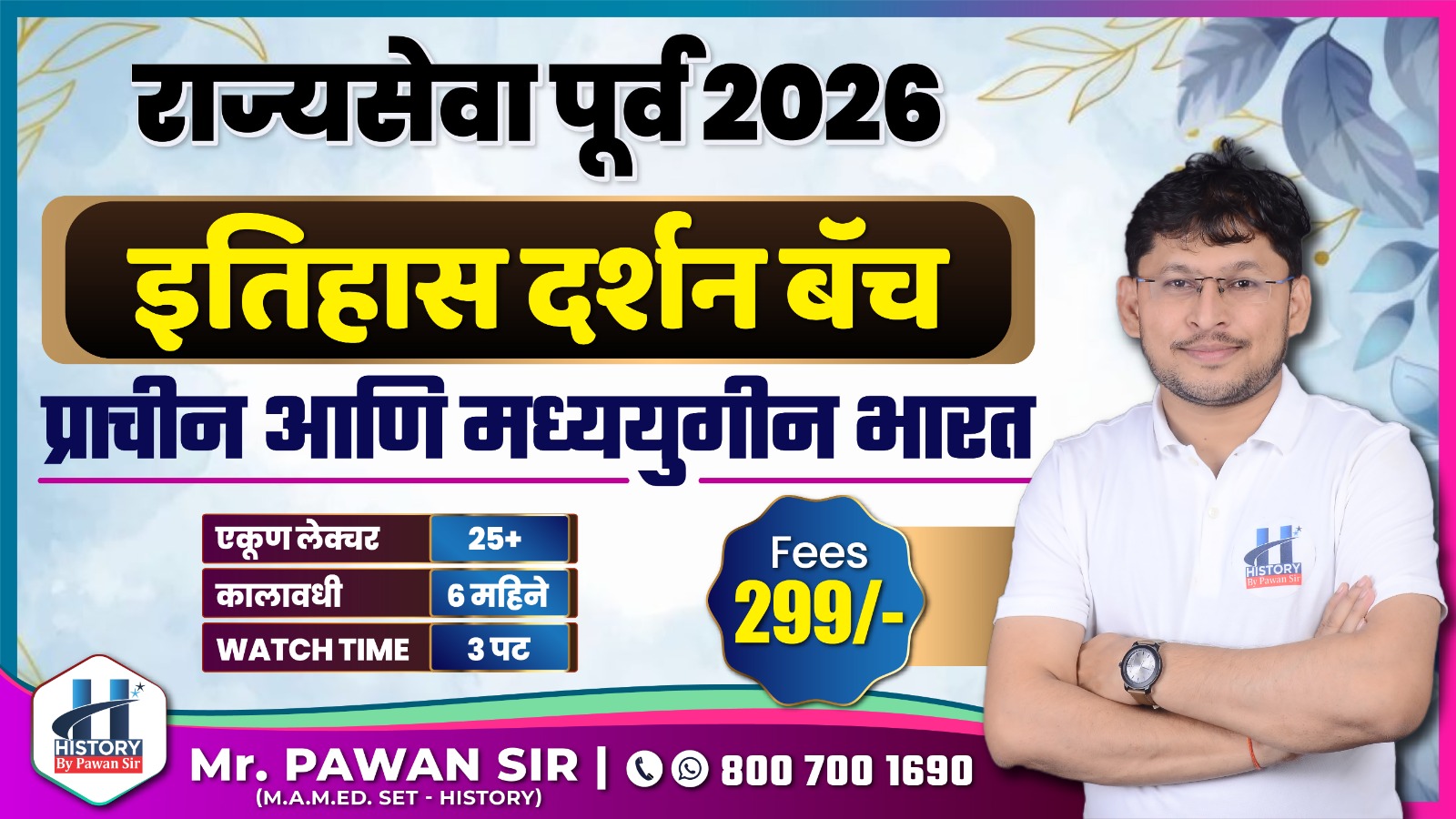 इतिहास दर्शन बॅच 