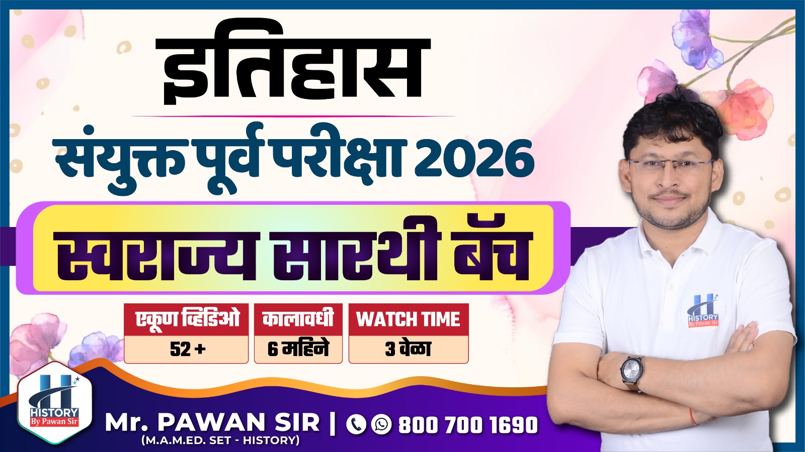 'स्वराज्य सारथी बॅच' : संयुक्त पूर्व परीक्षा 2026