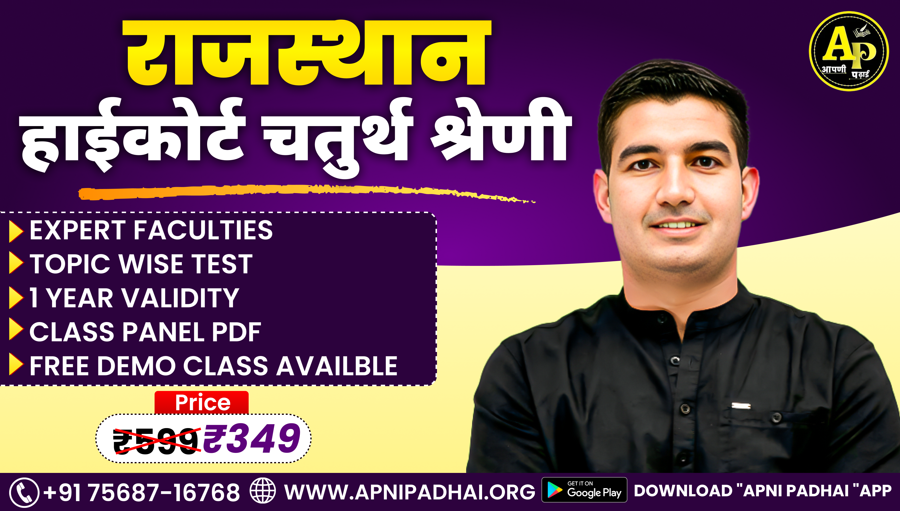 Rajasthan High Court 4th Grade (चतुर्थ श्रेणी) 2025- Online Course 3.0