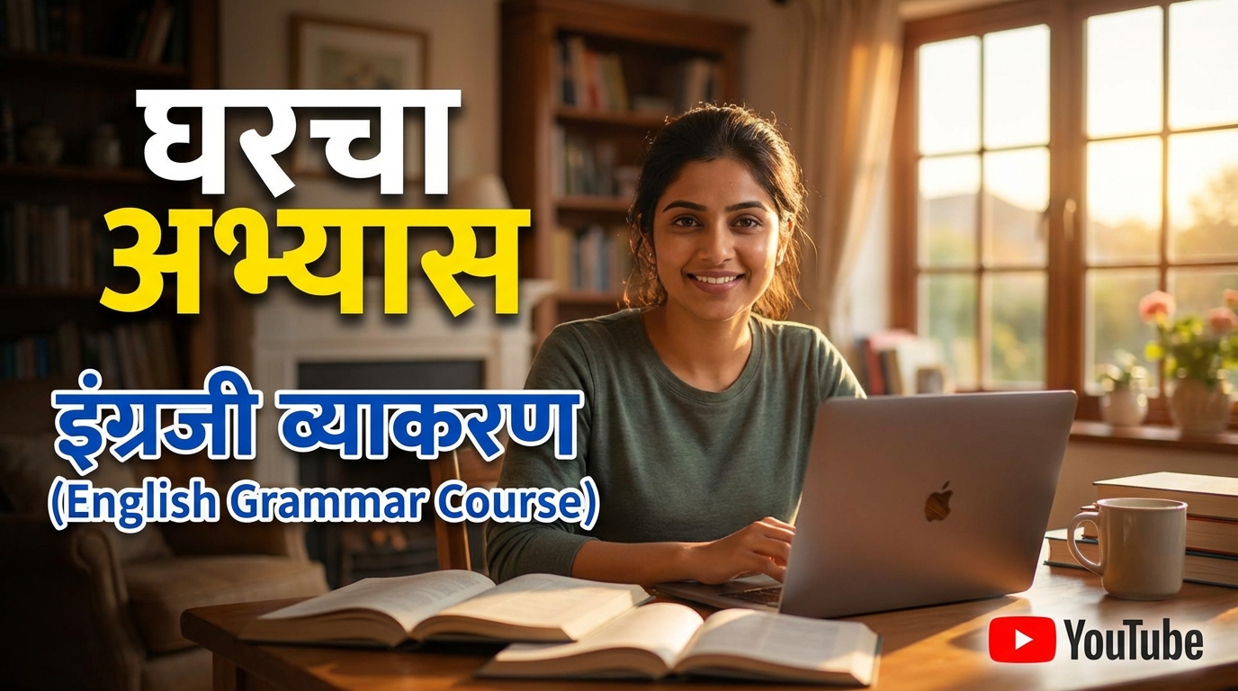 घरचा अभ्यास – इंग्रजी व्याकरण (English Grammar Course)