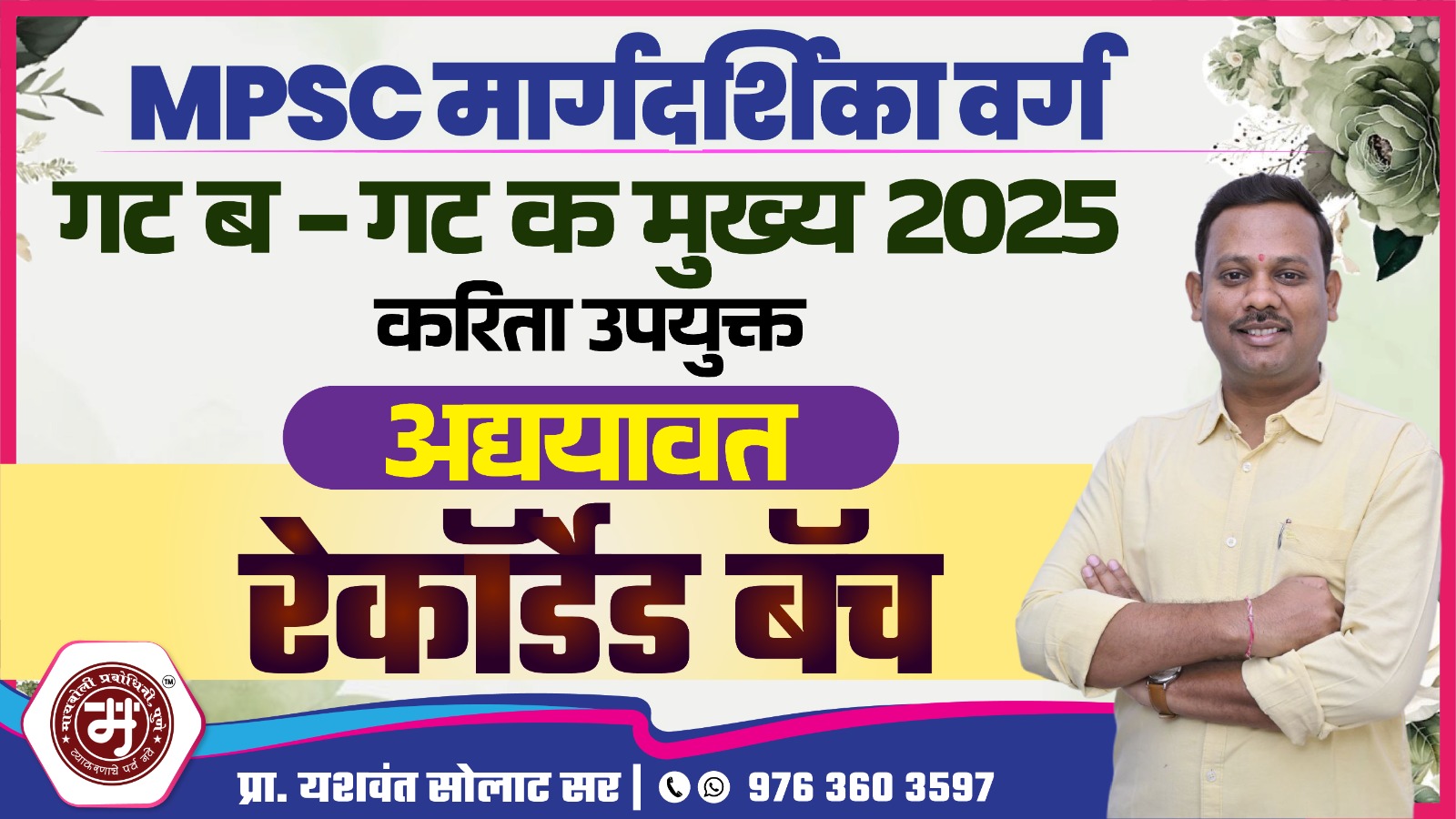 MPSC मार्गदर्शिका वर्ग 