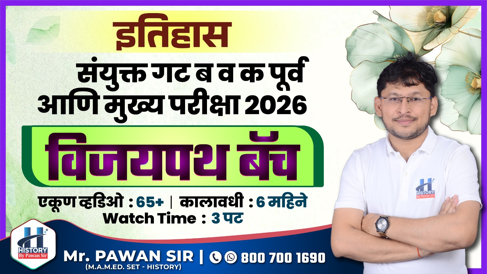 'विजयपथ बॅच' संयुक्त गट ब व क पूर्व आणि मुख्य परीक्षा 2026