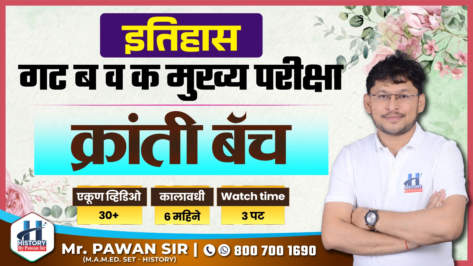 क्रांती बॅच : गट ब व क मुख्य परीक्षा 