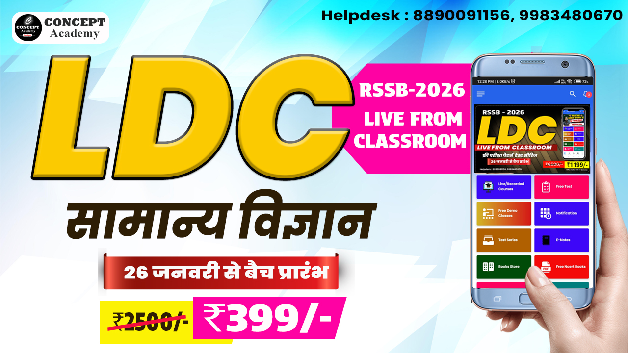 LDC-2026 प्रथम प्रश्न पत्र सामान्य विज्ञान (General Science)