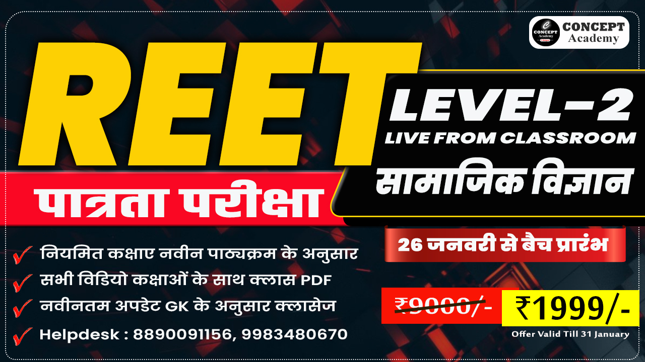 :: REET LEVEL-2 सामाजिक विज्ञान (SST) पात्रता परीक्षा :: 