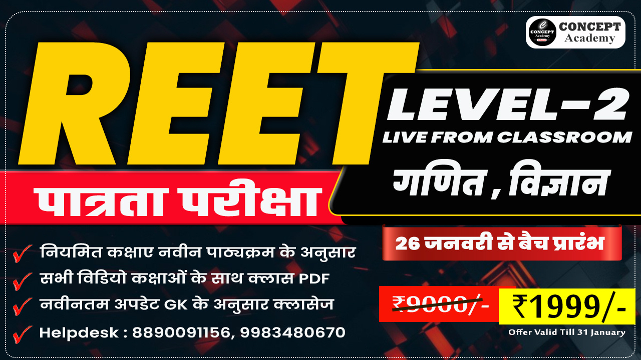 :: REET LEVEL-2 गणित, विज्ञान (Science,Maths) पात्रता परीक्षा :: 