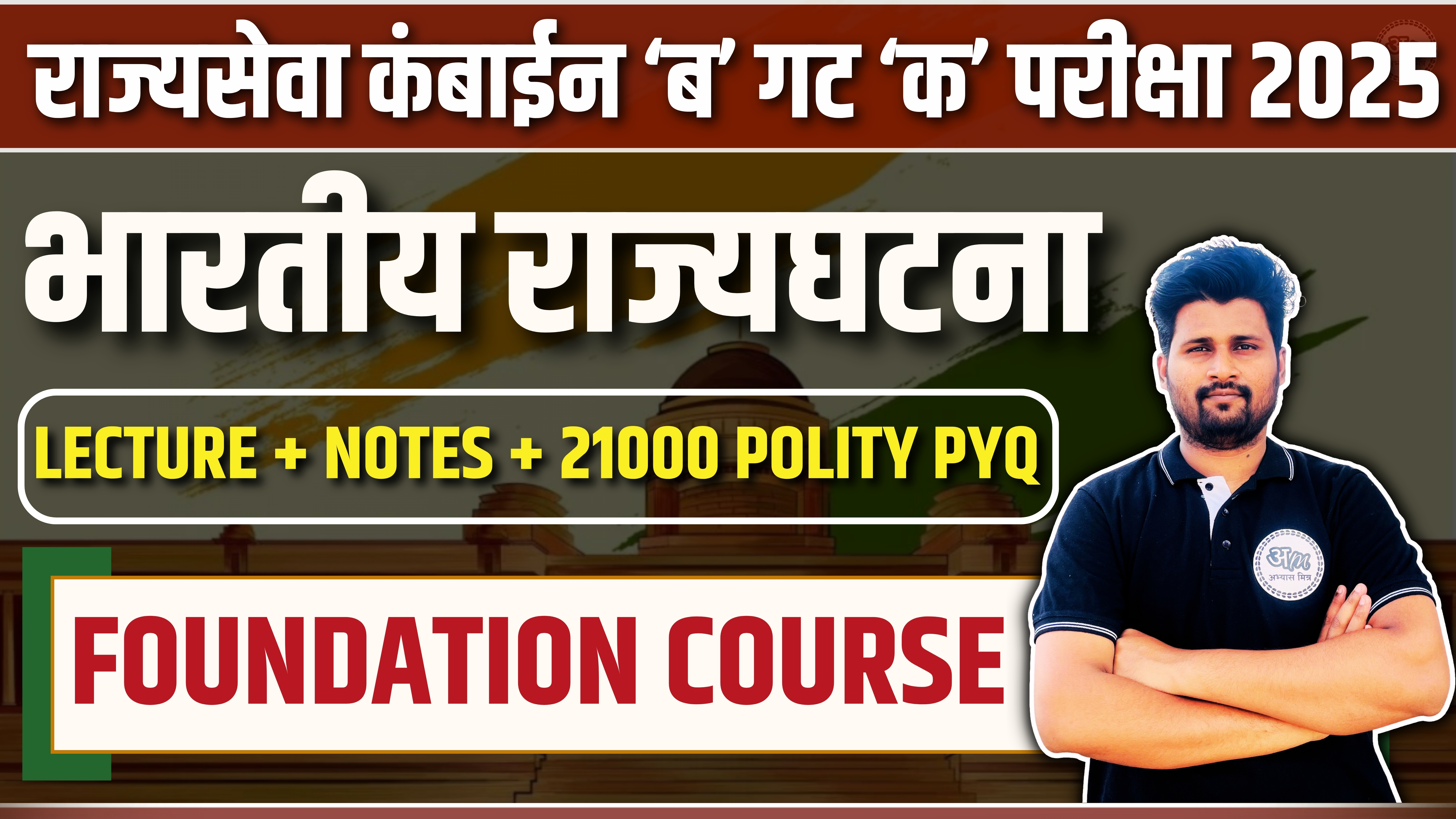 भारतीय राज्यघटना FOUNDATION COURSE