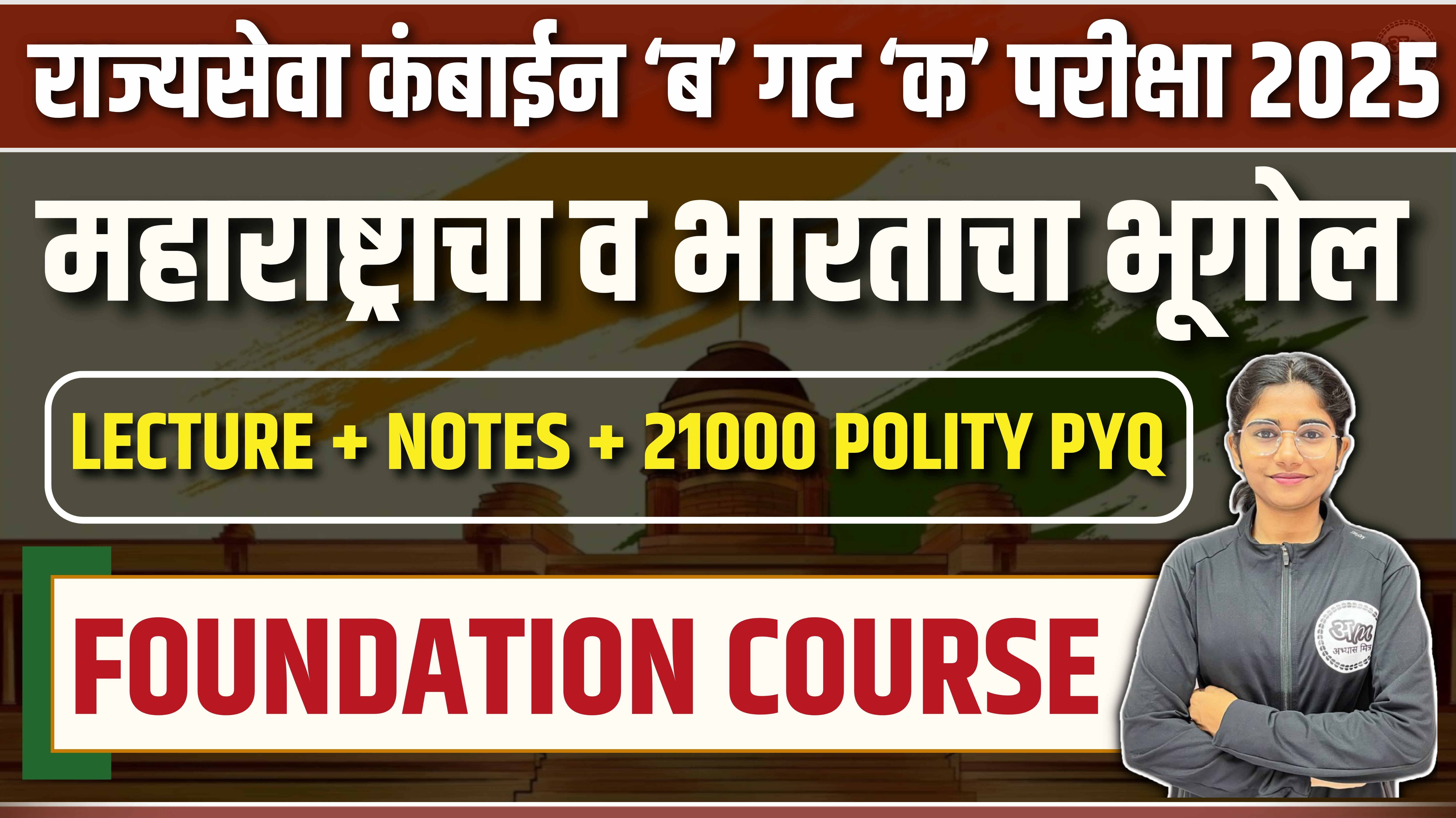 महाराष्ट्राचा व भारताचा भूगोल FOUNDATION COURSE
