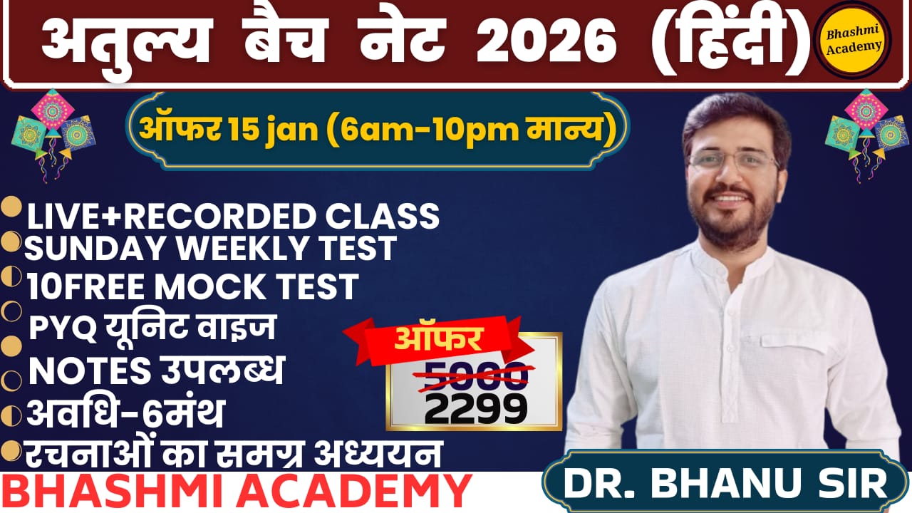 अतुल्य बैच (नेट जून 26 हिंदी)