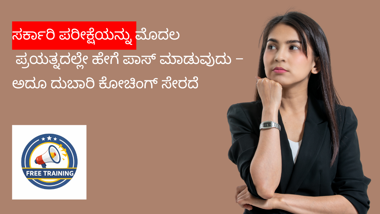 ಸರ್ಕಾರಿ ಪರೀಕ್ಷೆಗೆ ಸ್ಮಾರ್ಟ್ ತಯಾರಿ ( FREE Webinar )
