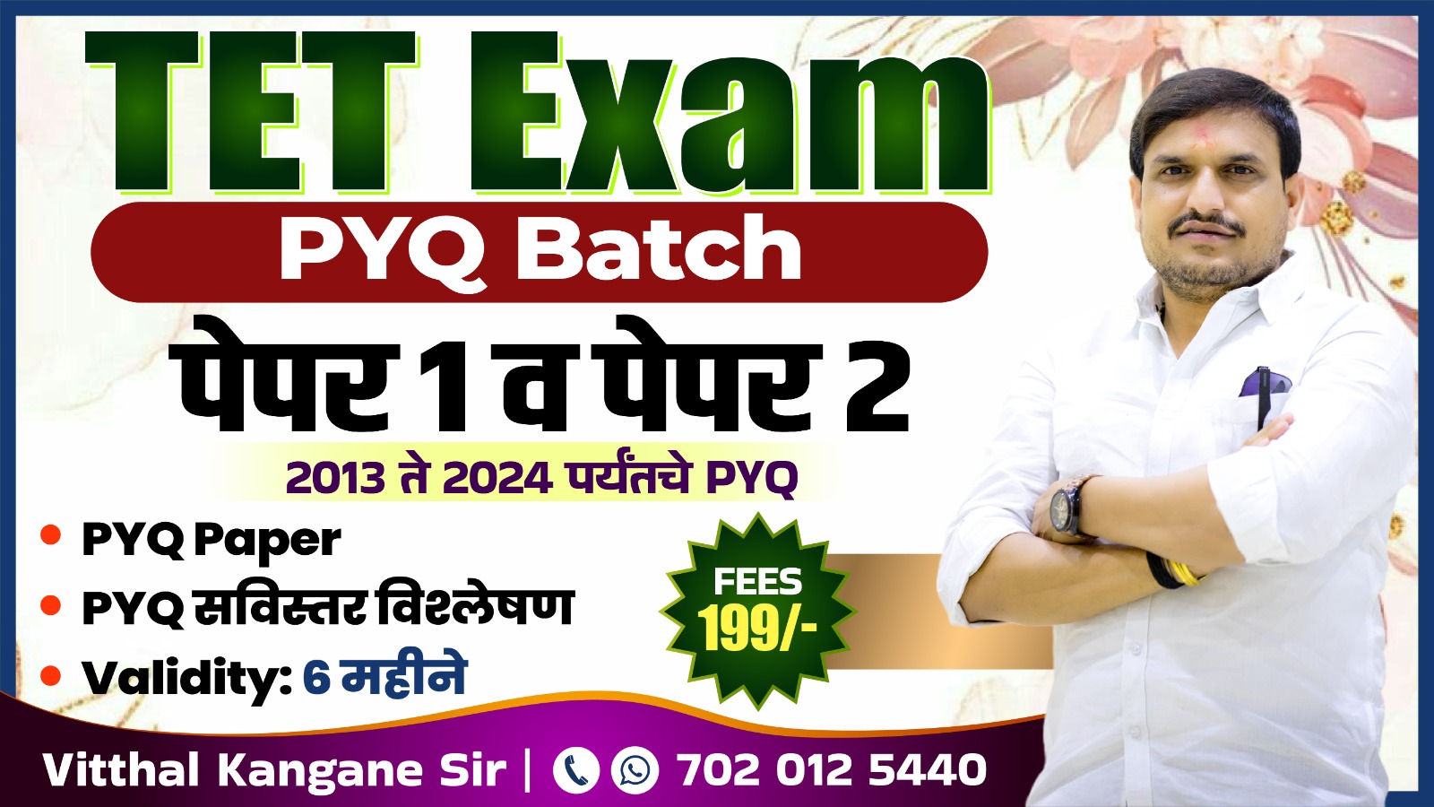TET Exam PYQ Batch : पेपर 1 व पेपर 2 