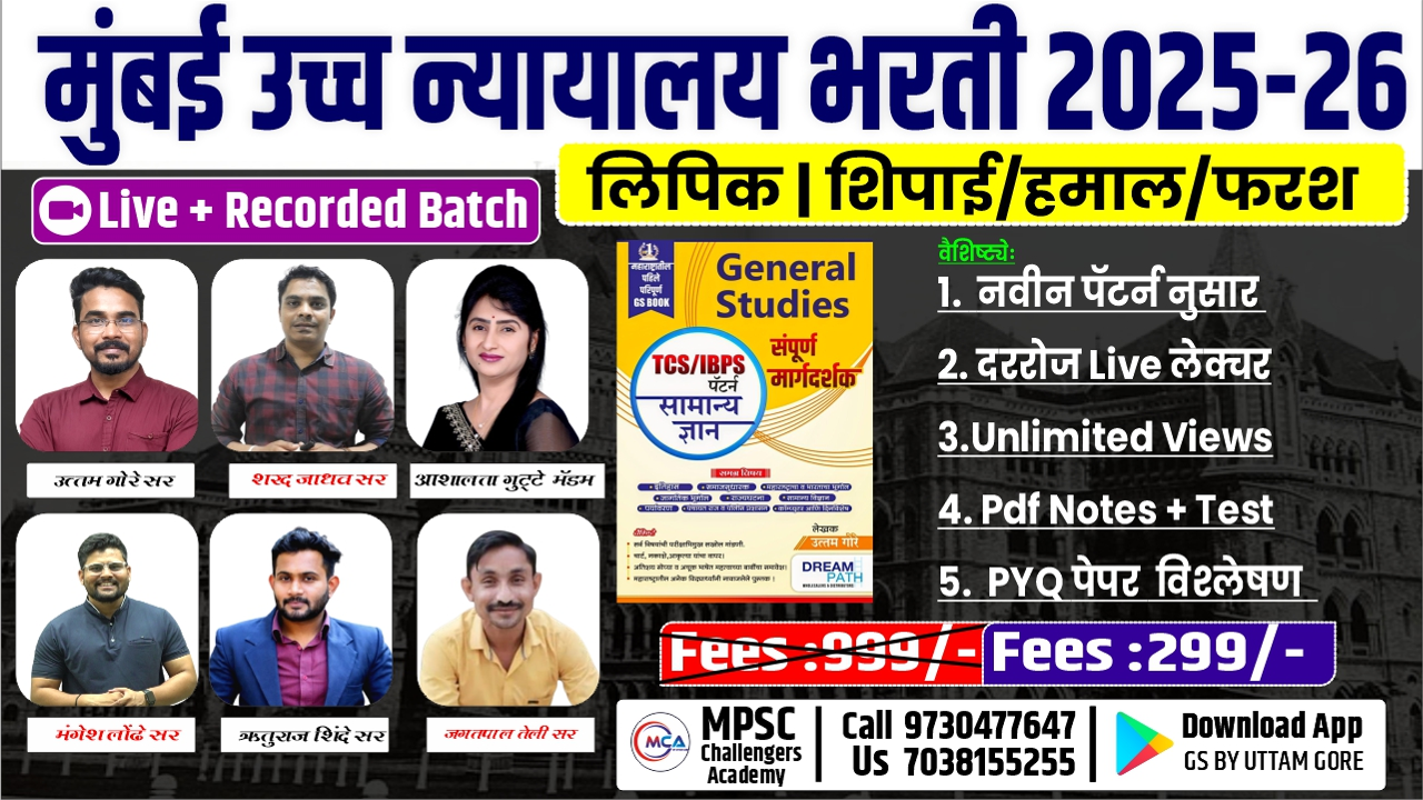 मुंबई उच्च न्यायालय भरती 2026 