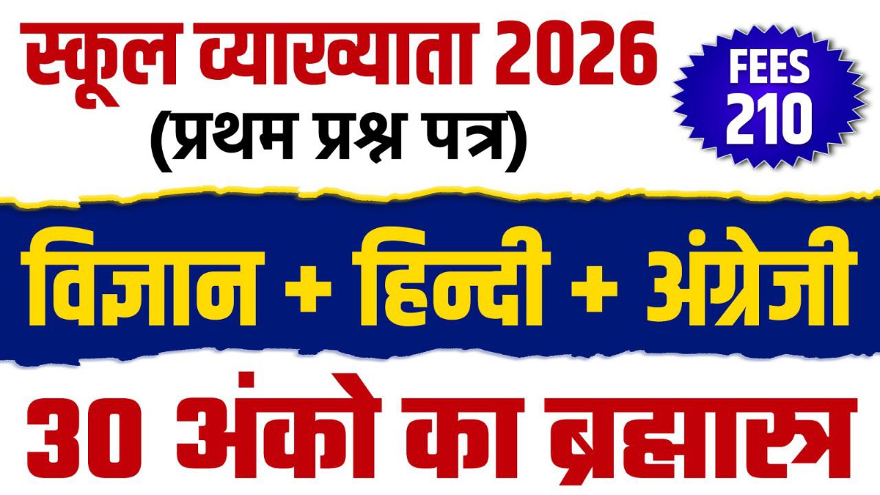 स्कूल व्याख्याता 2026  (प्रथम प्रश्न पत्र) || विज्ञान + हिन्दी + अंग्रेजी  || (30 अंको का ब्रह्मास्त्र) || by VIVEK CHOUDHARY SIR 7976599011