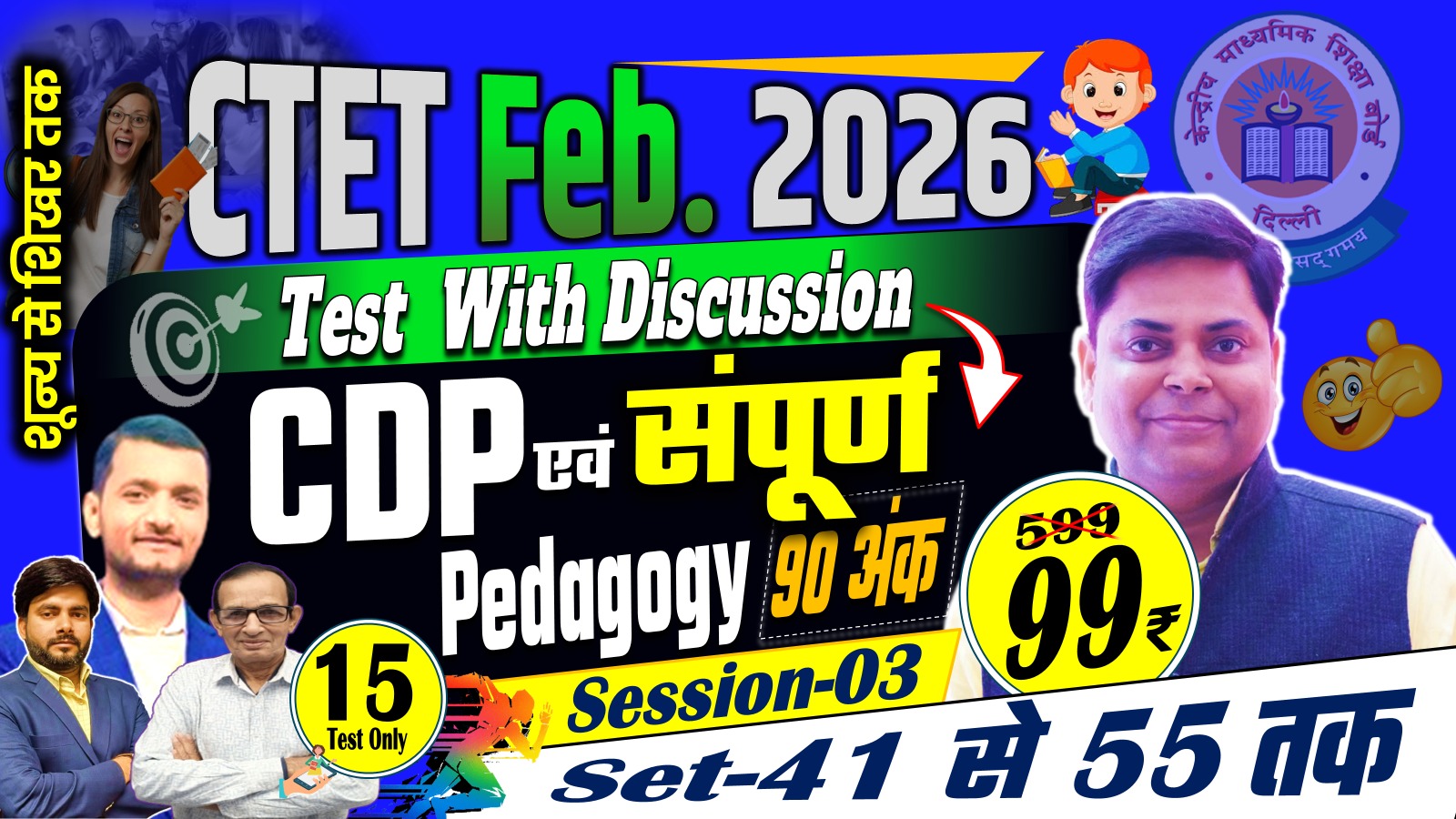 CDP AND ALL SUBJECT PEDAGOGY 90 MARKS TEST SERIES FOR CTET FEB-2026, SESSION-03