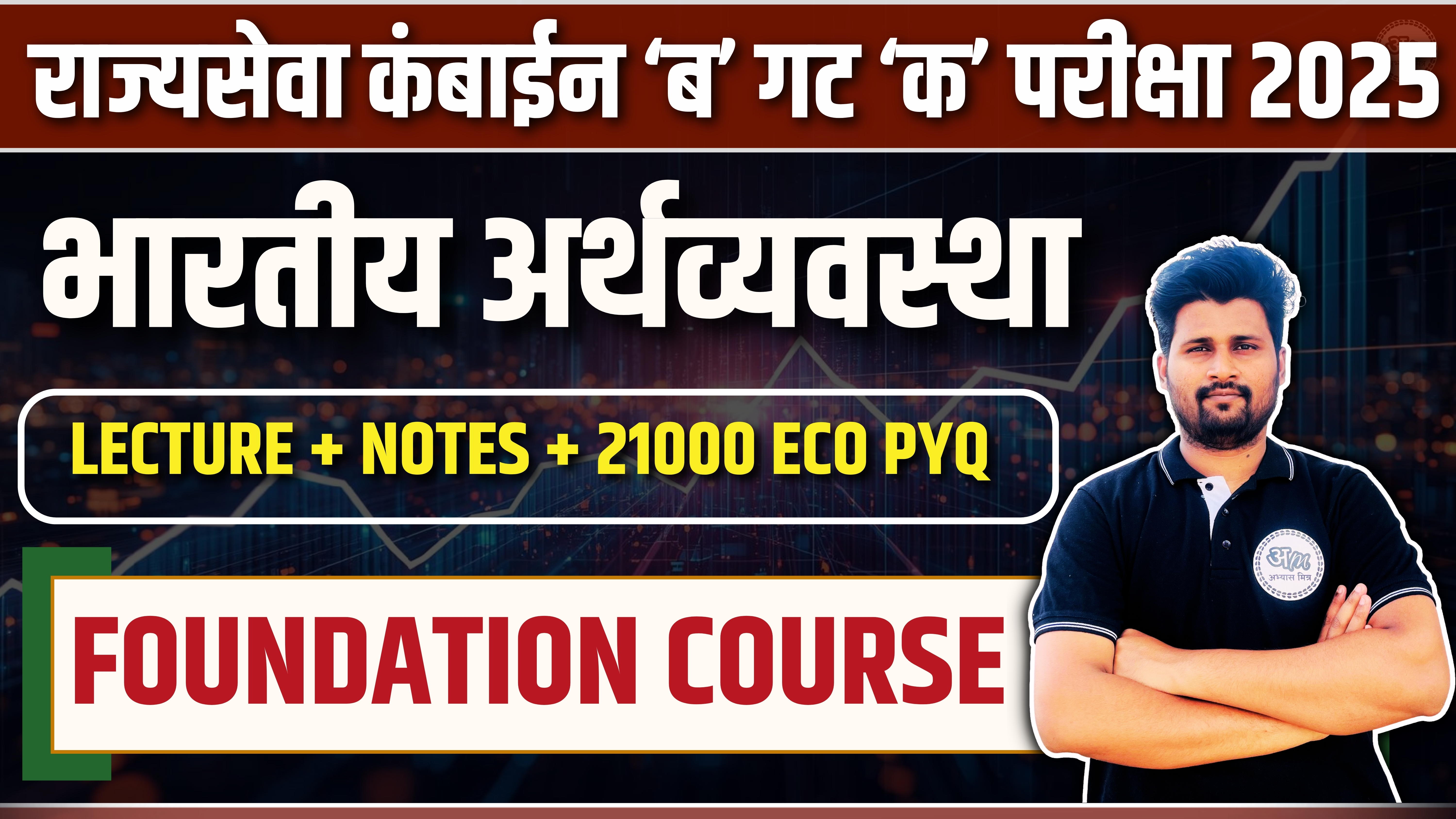 भारतीय अर्थव्यवस्था FOUNDATION COURSE