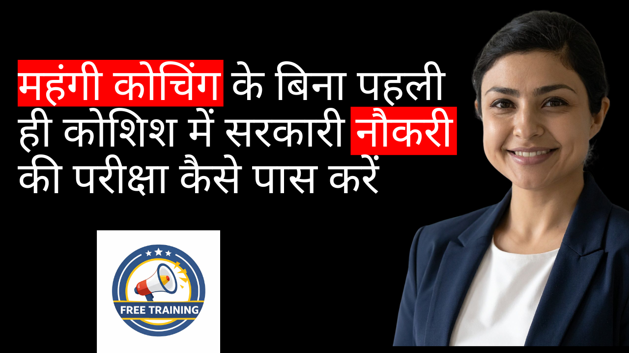 सरकारी परीक्षा की सही तैयारी कैसे करें ( FREE Webinar )