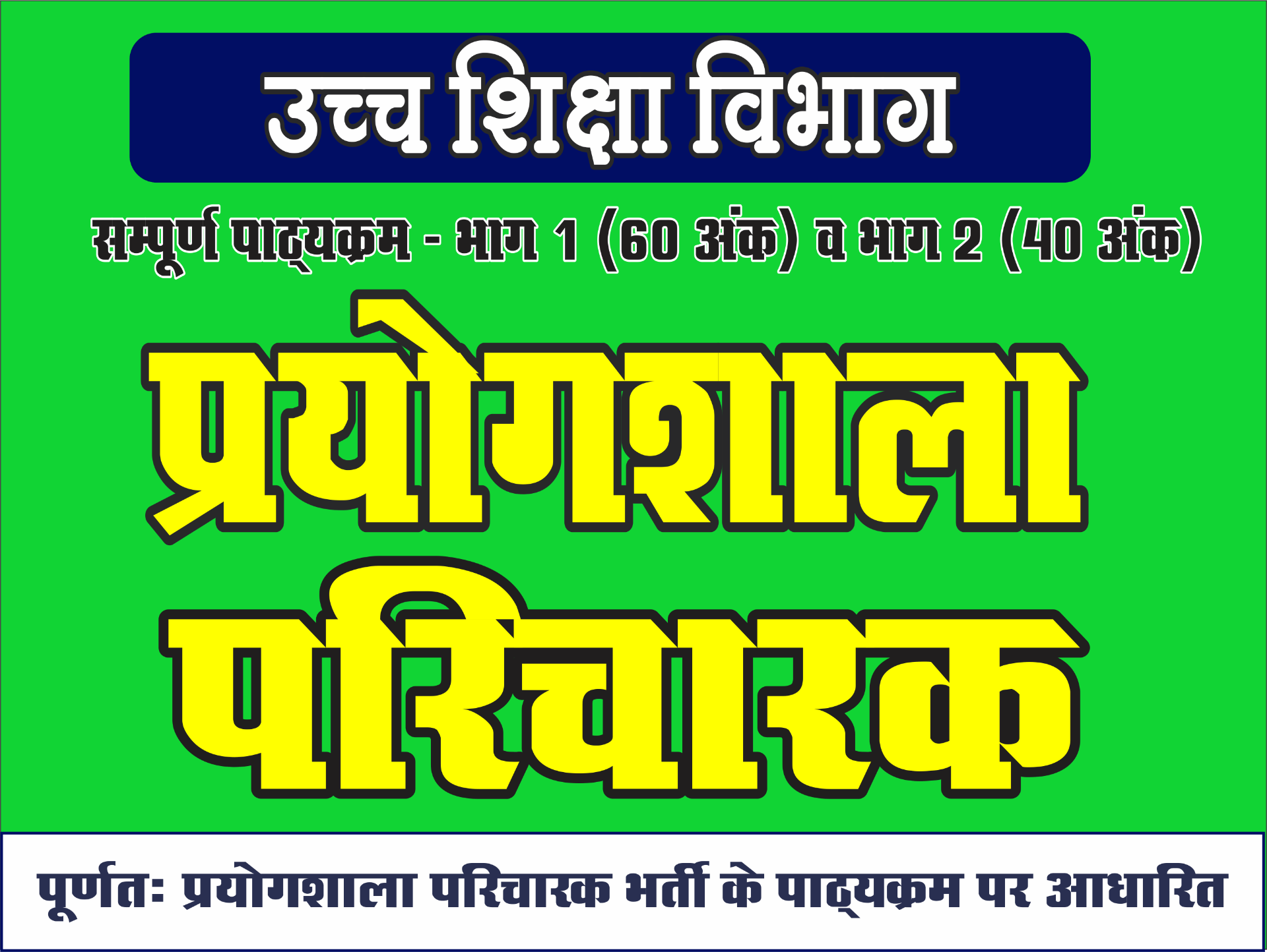 प्रयोगशाला परिचारक - Crash Course - Only 1499 Rs