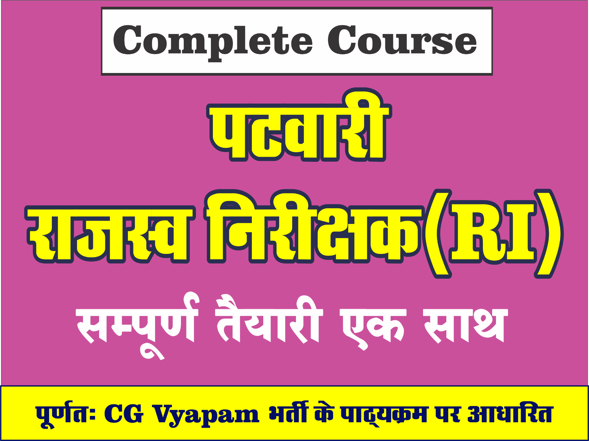 पटवारी - राजस्व निरीक्षक (RI) - Complete Course - 2499 Rs