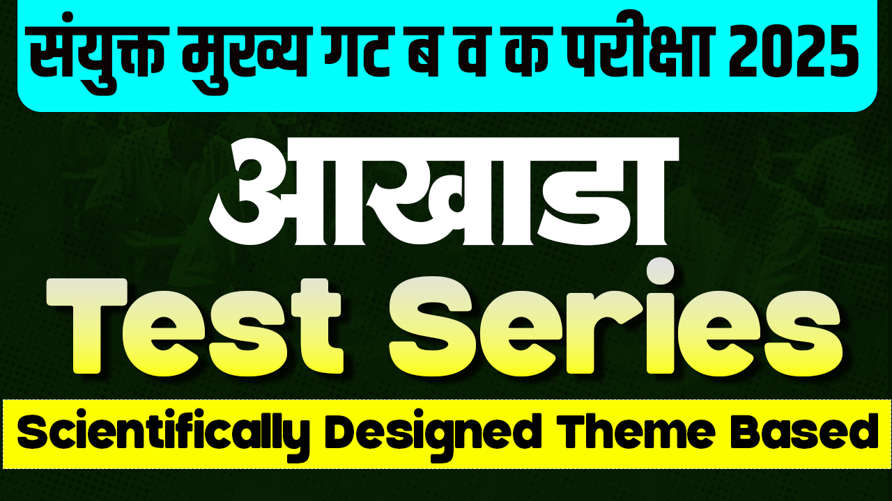 आखाडा Test Series संयुक्त मुख्य 2025