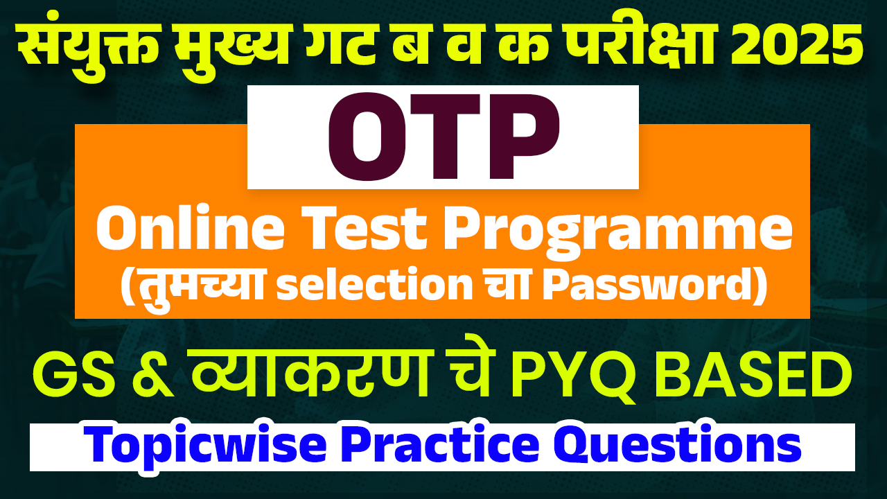 OTP संयुक्त मुख्य 2025