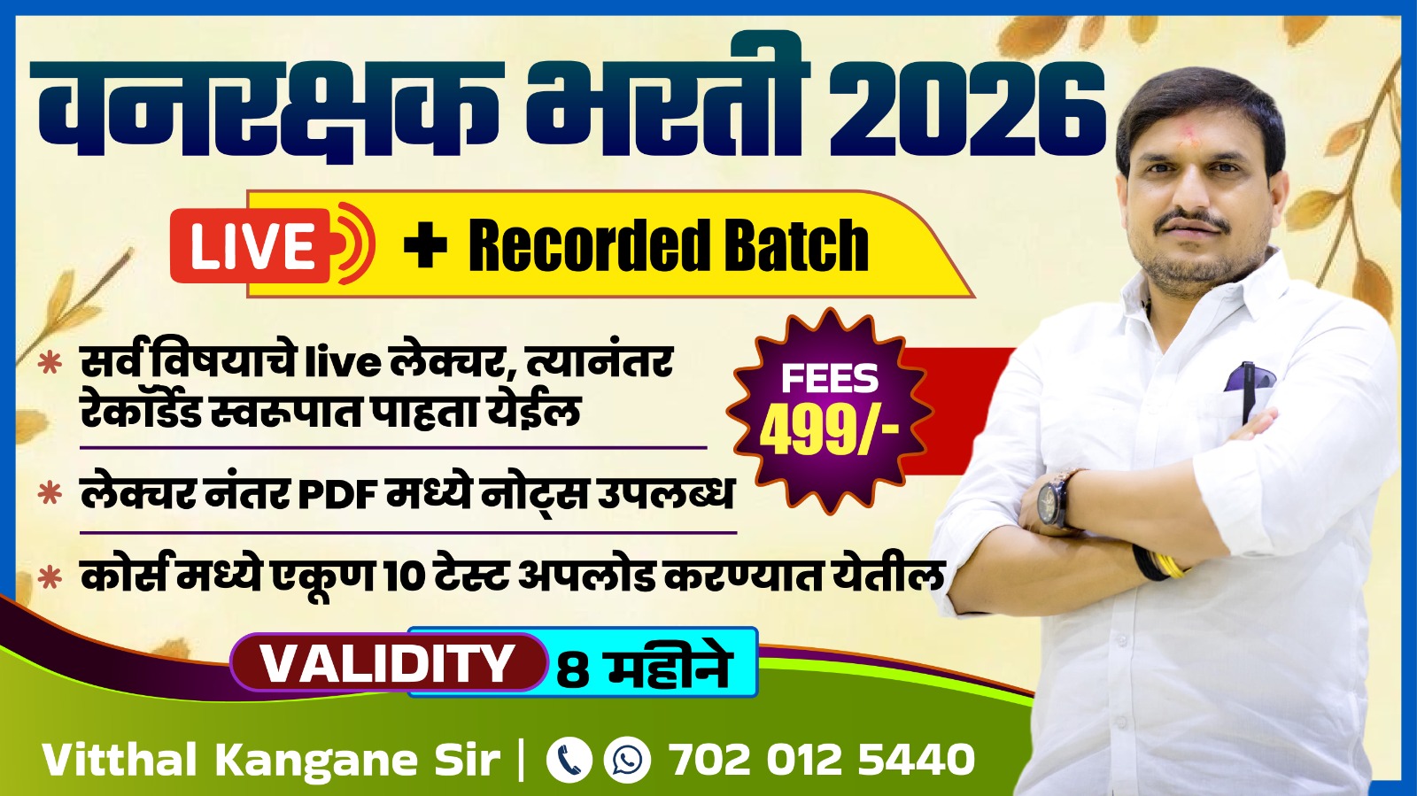 वनरक्षक भरती 2026 