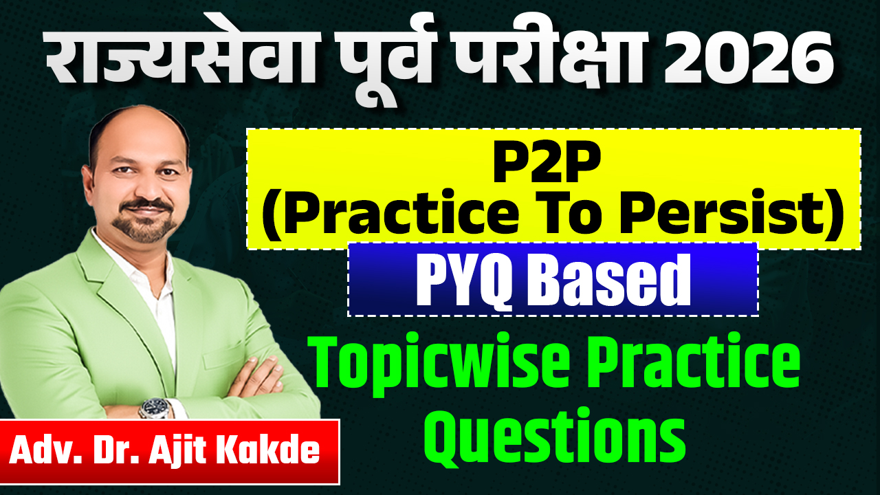 P2P Questions राज्यसेवा पूर्व 2026