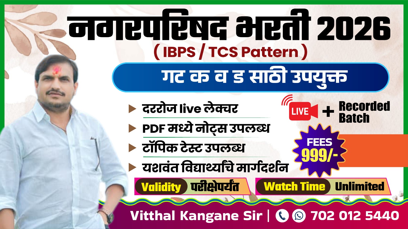 नगरपरिषद भरती 2026 (गट क व ड साठी उपयुक्त)